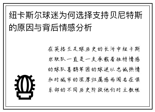 纽卡斯尔球迷为何选择支持贝尼特斯的原因与背后情感分析