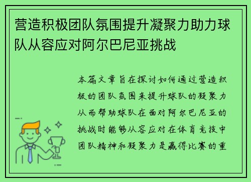 营造积极团队氛围提升凝聚力助力球队从容应对阿尔巴尼亚挑战