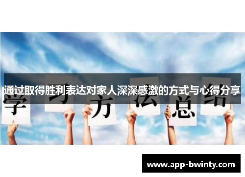 通过取得胜利表达对家人深深感激的方式与心得分享