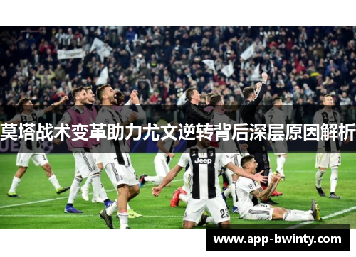 莫塔战术变革助力尤文逆转背后深层原因解析
