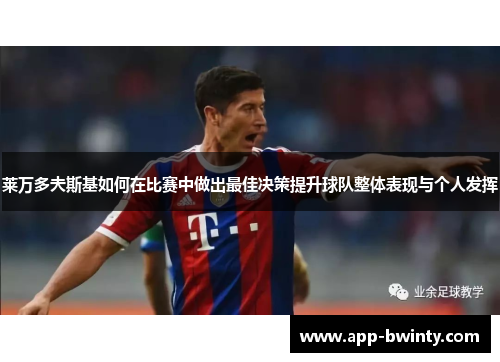 莱万多夫斯基如何在比赛中做出最佳决策提升球队整体表现与个人发挥