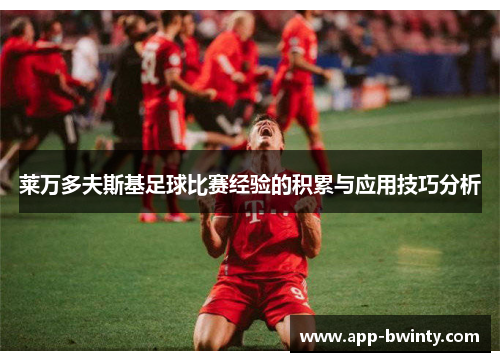 莱万多夫斯基足球比赛经验的积累与应用技巧分析
