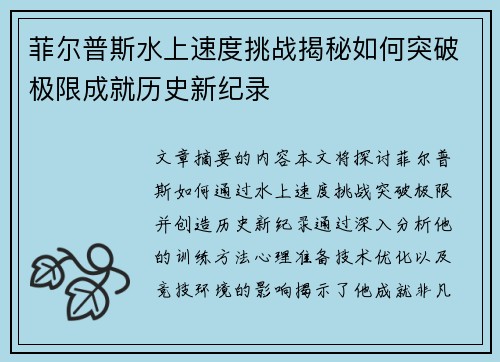 菲尔普斯水上速度挑战揭秘如何突破极限成就历史新纪录