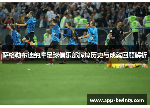 萨格勒布迪纳摩足球俱乐部辉煌历史与成就回顾解析